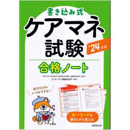 書き込み式　ケアマネ試験合格ノート　’24年版
