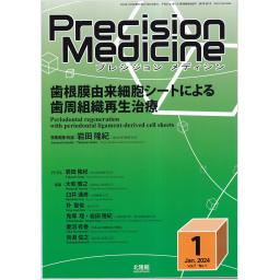 Precision Medicine　7/1　2024年1月号