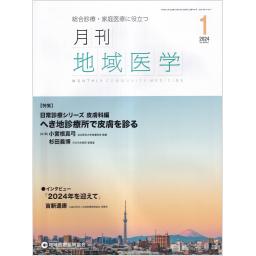月刊地域医学　38/1　2024年1月号