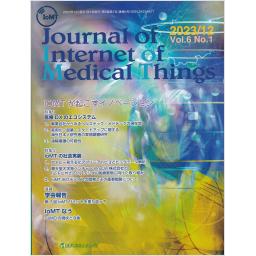 Journal of Internet of Medical Things　6/1　2023年12月号
