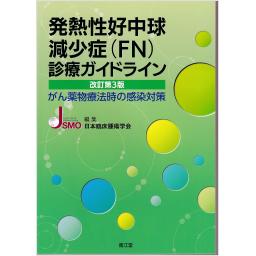 発熱性好中球減少症（FN）診療ガイドライン　改訂第3版
