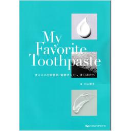 My Favorite Toothpaste　オススメの歯磨材・歯磨きジェル・洗口液たち