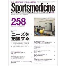月刊スポーツメディスン　No.258　2024年2・3月合併号