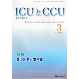 ICUとCCU　48/3　2024年3月号