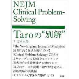NEJM Clinical Problem-Solving：Taroの“別解”