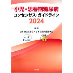 小児・思春期糖尿病コンセンサス・ガイドライン2024