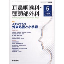 耳鼻咽喉科・頭頸部外科　96/6　2024年5月号