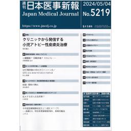 日本医事新報　No.5219　2024年5月4日号
