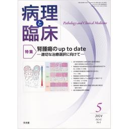 病理と臨床　42/5　2024年5月号