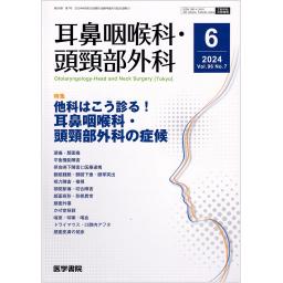 耳鼻咽喉科・頭頸部外科　96/7　2024年6月号