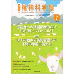 精神科看護　51/7　2024年7月号