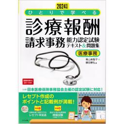 2024年版　ひとりで学べる診療報酬請求事務能力認定試験テキスト＆問題集