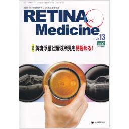 RETINA Medicine　13/2　2024年秋号