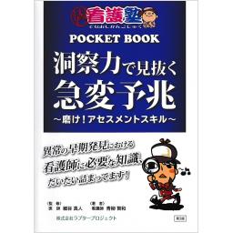 出直し看護塾ポケットブック　洞察力で見抜く急変予兆　第3版