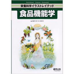 栄養科学イラストレイテッド　食品機能学