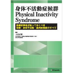 身体不活動症候群　Physical Inactivity Syndrome