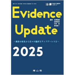治療　107/2　2025年1月増刊号　Evidence Update 2025