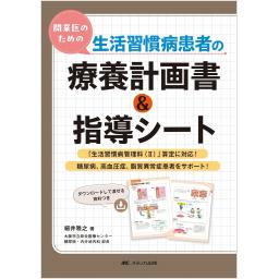 開業医のための生活習慣病患者の療養計画書＆指導シート