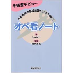 手術室デビュー　オペ看ノート