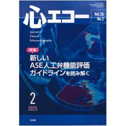心エコー　26/2　2025年2月号