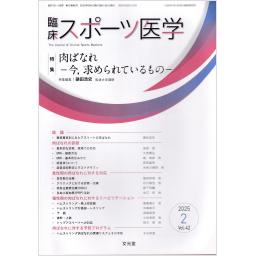 臨床スポーツ医学　42/2　2025年2月号
