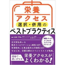 栄養アクセス選択・併用のベストプラクティス