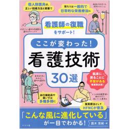 看護師の復職をサポート！　ここが変わった！　看護技術30選