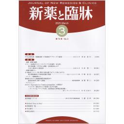 新薬と臨牀　74/3　2025年3月号