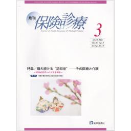 保険診療　80/3　2025年3月号