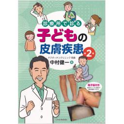 診療所で診る子どもの皮膚疾患　第2版