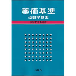 薬価基準点数早見表　令和7年4月版