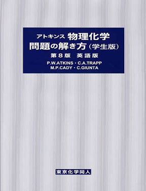 アトキンス 物理化学 問題の解き方 第10版 重たく