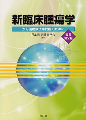 新臨床腫瘍学(改訂第6版): がん薬物療法専門医のために [単行本] 日本臨床腫瘍学会ISBN10