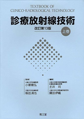 書籍とのメール便同梱不可]送料無料有/[書籍]/診療放射線