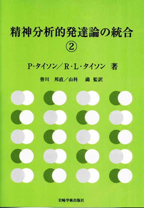 精神分析的発達論の統合 2 医学書専門店メテオmbc 送料無料