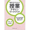 看護の学びを支える授業デザインワークブック 第1版