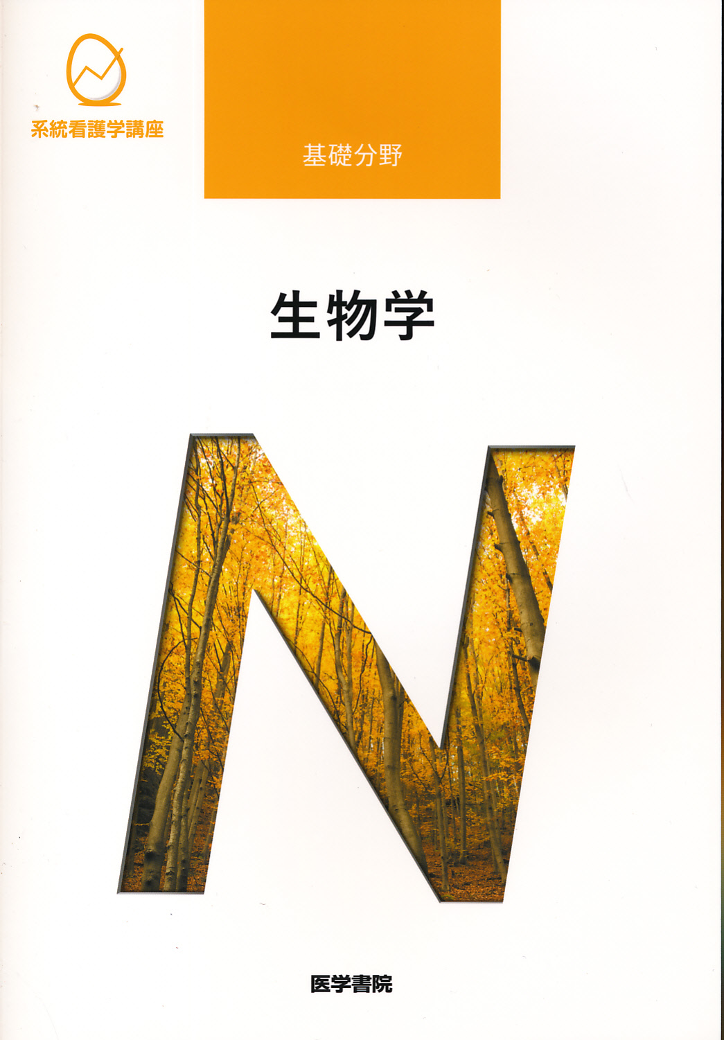 系統看護学講座 基礎分野〔9〕