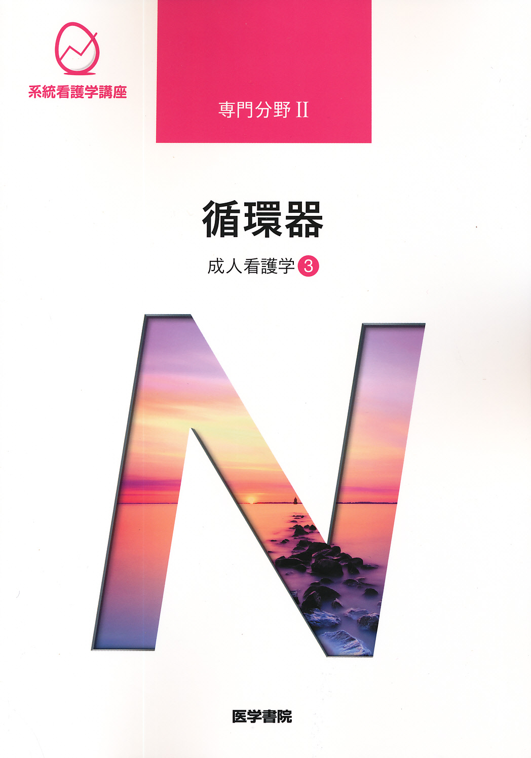 系統看護学講座 統合分野 医療安全 看護の統合と実践 ② - 健康・医学