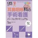 耳鼻咽喉科の手術看護パーフェクトマニュアル
