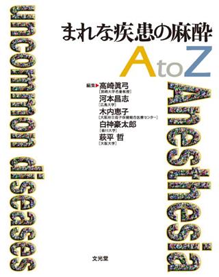 自然医療薬学健康まれな疾患の麻酔 AtoZ - その他