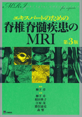 健康医学エキスパ－トのための脊椎脊髄疾患のＭＲＩ 第３版 - 健康/医学