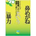 鼻めがねという暴力