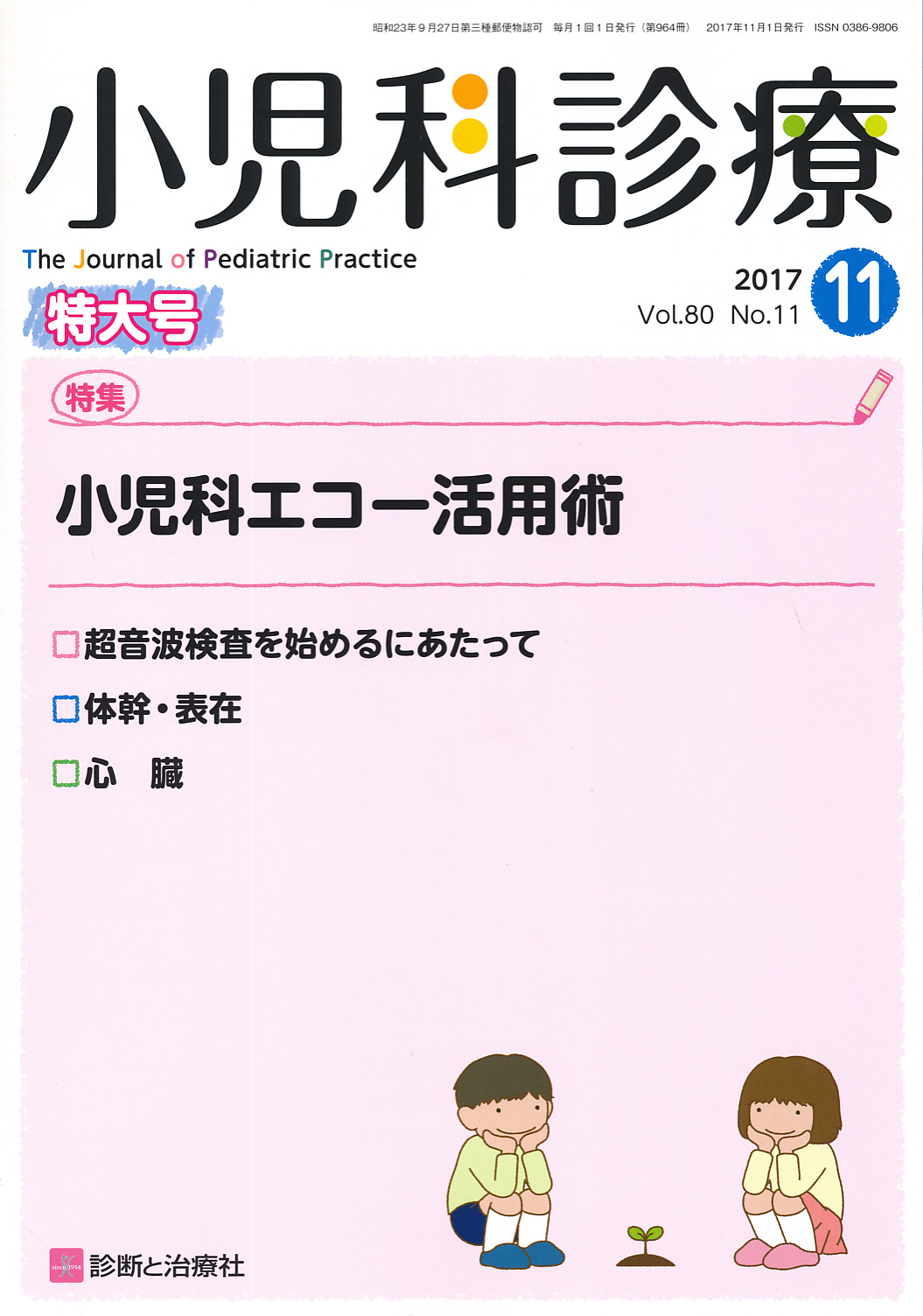 小児超音波診断のすべて - その他