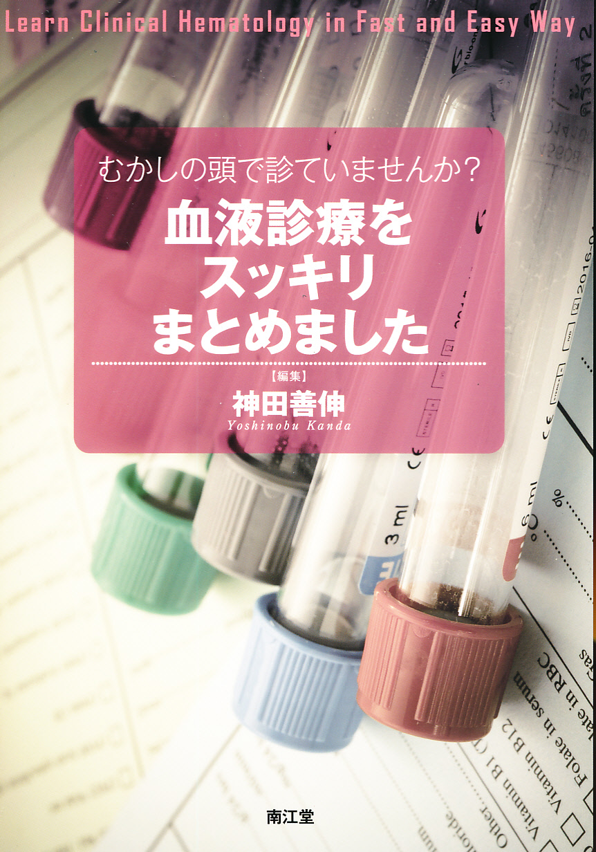 むかしの頭で診ていませんか？血液診療をスッキリまとめました - 健康