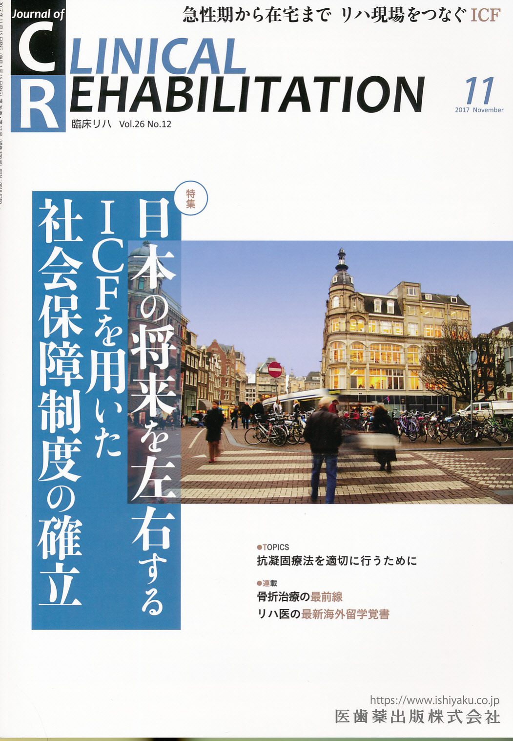 ジャーナル オブ クリニカル リハビリテーション2017年11月号 - 健康・医学