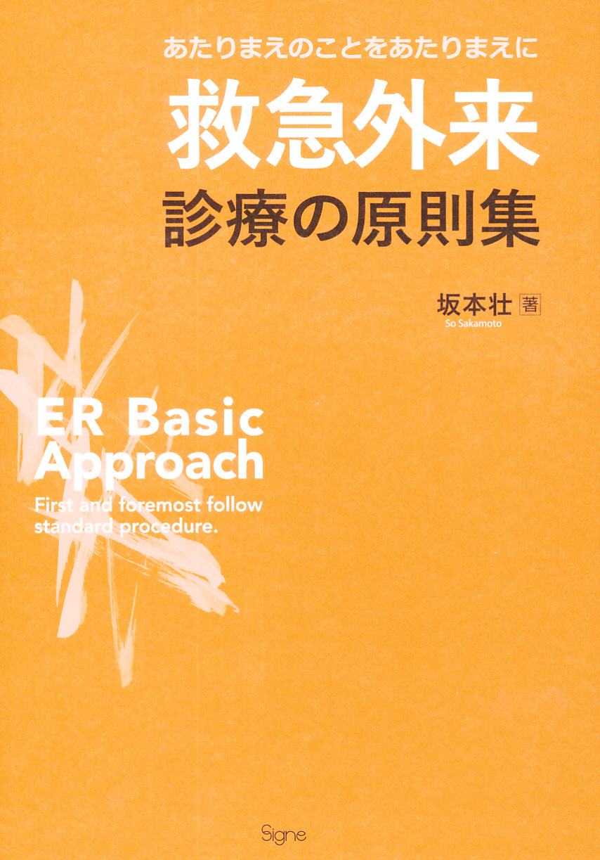 救急外来 診療の原則集 - ビジネス・経済