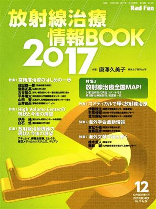 [A11059877]放射線治療情報BOOK 2017 (Rad Fan 12月臨時増刊号) [大型本]