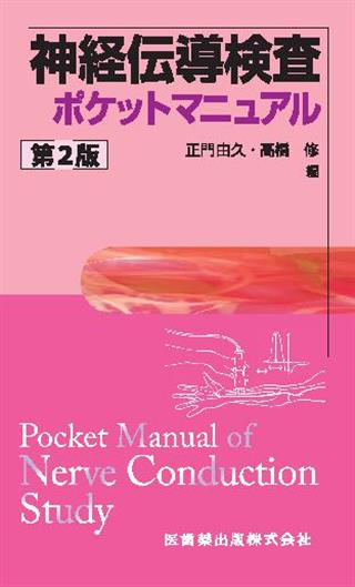 信頼】 裁断済:神経伝導検査と筋電図を学ぶ人のために 健康/医学