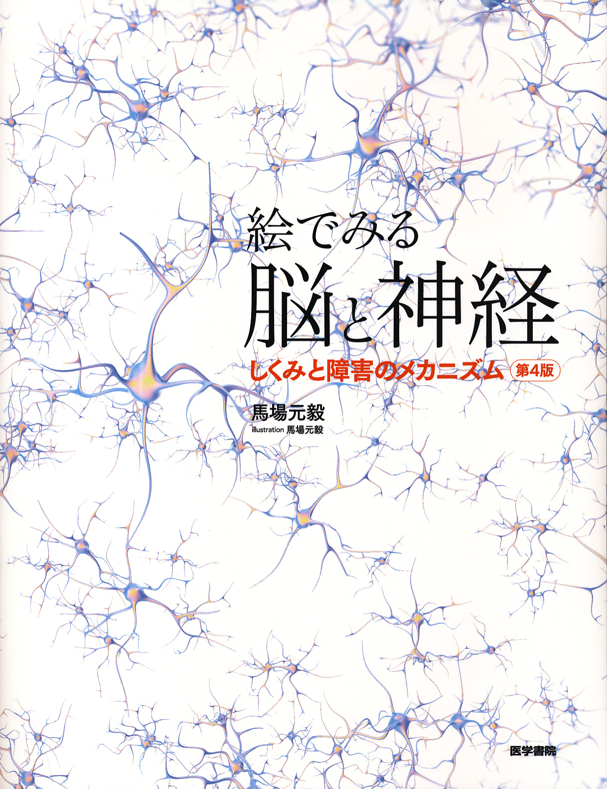 絵でみる脳と神経 しくみと障害のメカニズム 第4版 - 健康・医学