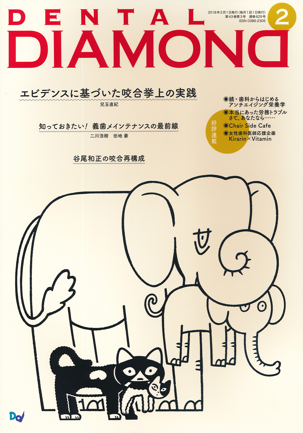 2018年1月から12月歯科雑誌 デンタルダイアモンド2018年 - 健康/医学